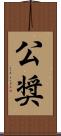 公奨 Scroll