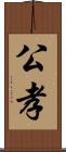 公孝 Scroll