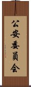 公安委員会 Scroll