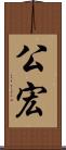 公宏 Scroll