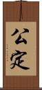 公定 Scroll