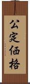 公定価格 Scroll