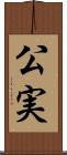 公実 Scroll
