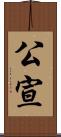 公宣 Scroll