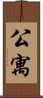 公寓 Scroll