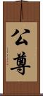 公尊 Scroll