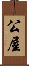 公屋 Scroll