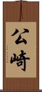 公崎 Scroll
