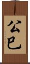 公巳 Scroll