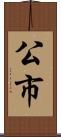 公市 Scroll