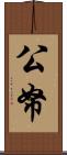 公帑 Scroll