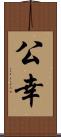 公幸 Scroll