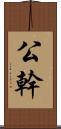 公幹 Scroll