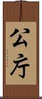 公庁 Scroll