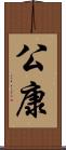 公康 Scroll