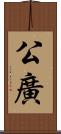 公廣 Scroll