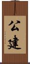 公建 Scroll
