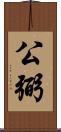 公弼 Scroll
