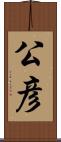 公彦 Scroll