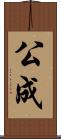 公成 Scroll