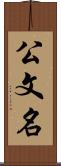公文名 Scroll