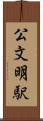公文明駅 Scroll