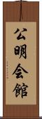 公明会館 Scroll