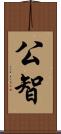 公智 Scroll