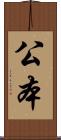 公本 Scroll