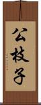 公枝子 Scroll