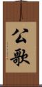 公歌 Scroll