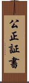 公正証書 Scroll