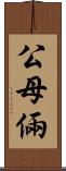 公母倆 Scroll