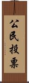 公民投票 Scroll
