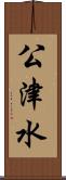 公津水 Scroll