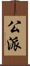 公派 Scroll
