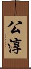 公淳 Scroll