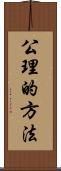 公理的方法 Scroll