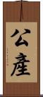 公產 Scroll