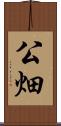 公畑 Scroll