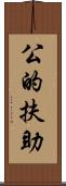 公的扶助 Scroll
