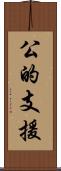 公的支援 Scroll