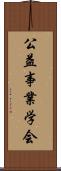 公益事業学会 Scroll
