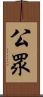 公眾 Scroll