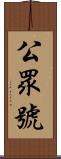 公眾號 Scroll