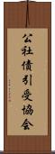 公社債引受協会 Scroll
