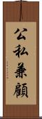 公私兼顧 Scroll