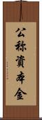 公称資本金 Scroll