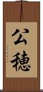 公穂 Scroll