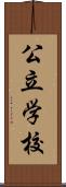公立学校 Scroll
